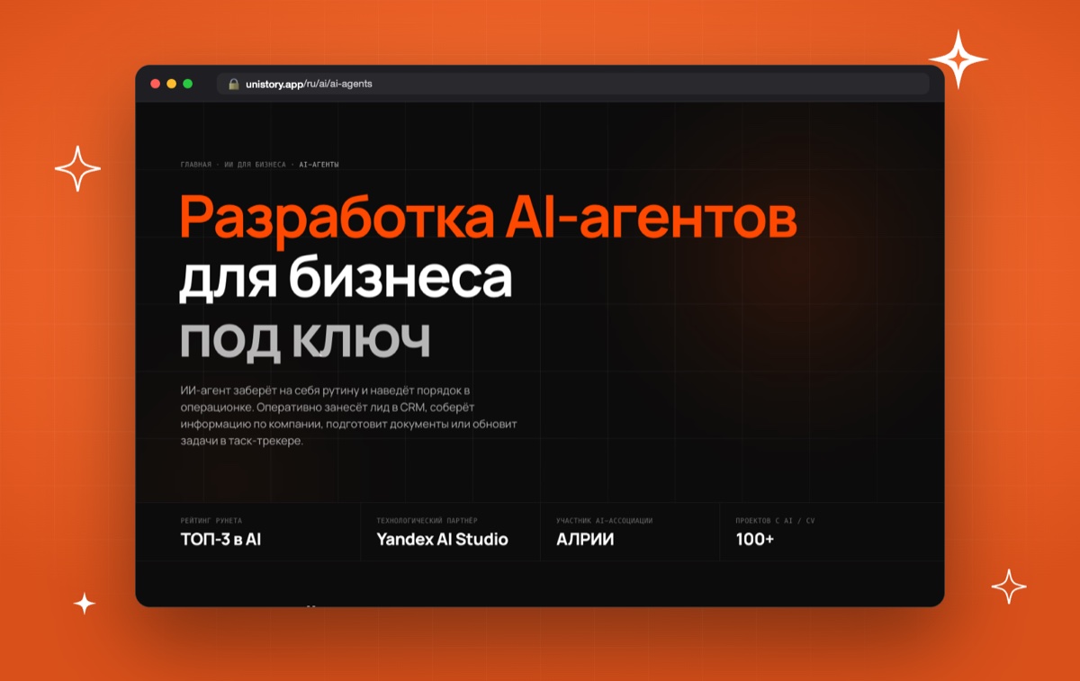 Страница Unistory о разработке AI-агентов для бизнеса