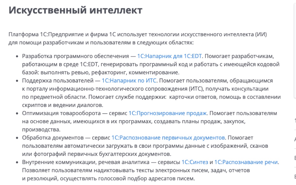 ИИ-сервисы платформы 1С:Предприятие на сайте фирмы 1С