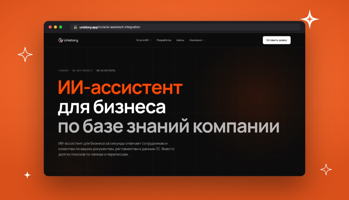 Страница Unistory об ИИ-ассистенте по документам и данным 1С