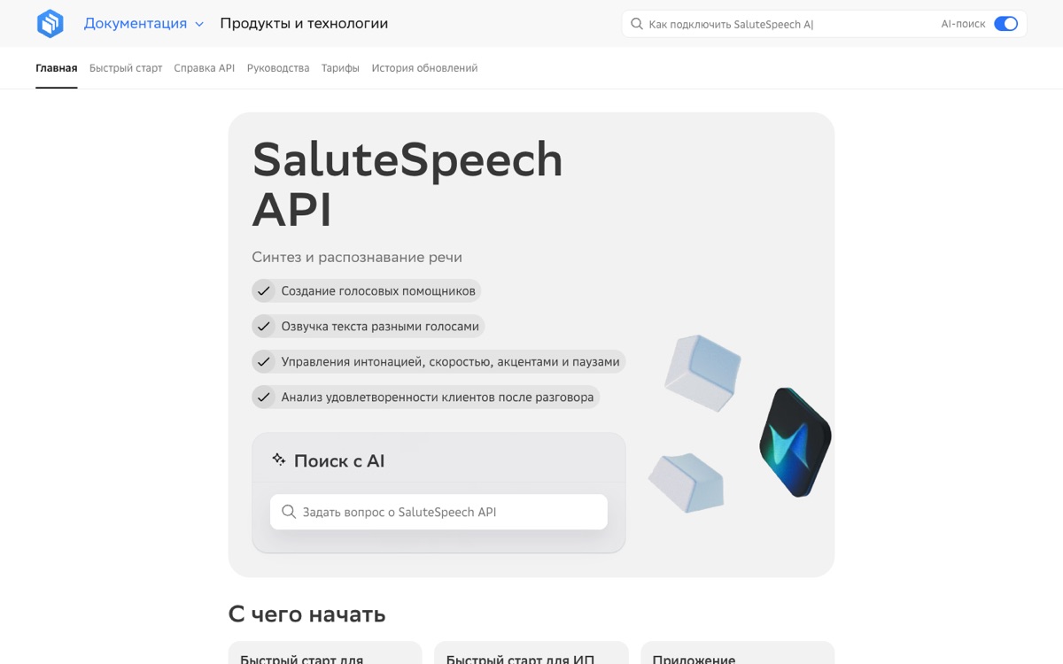 SaluteSpeech API - распознавание и синтез речи от Сбера