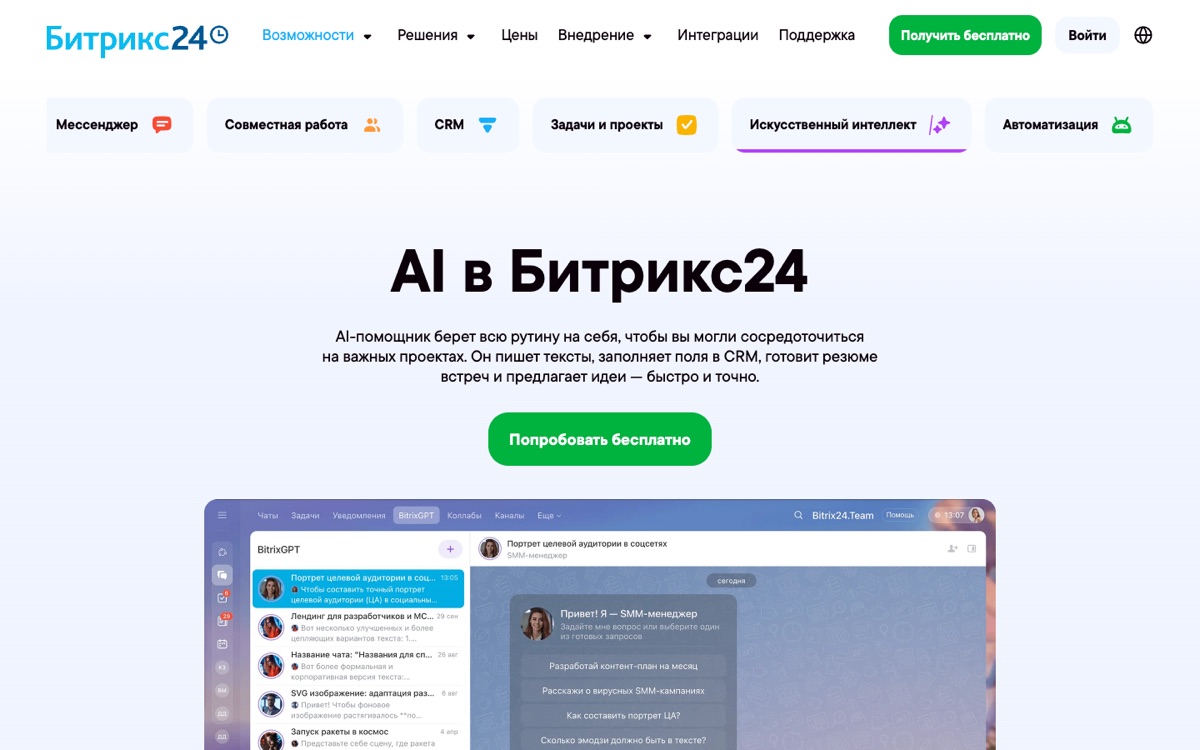 BitrixGPT - ИИ-ассистент в Битрикс24
