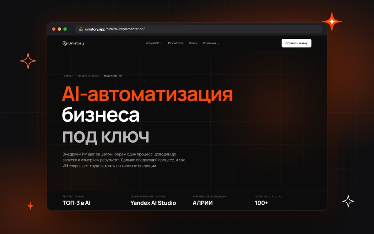 Unistory - внедрение ИИ в бизнес под ключ, AI-интегратор
