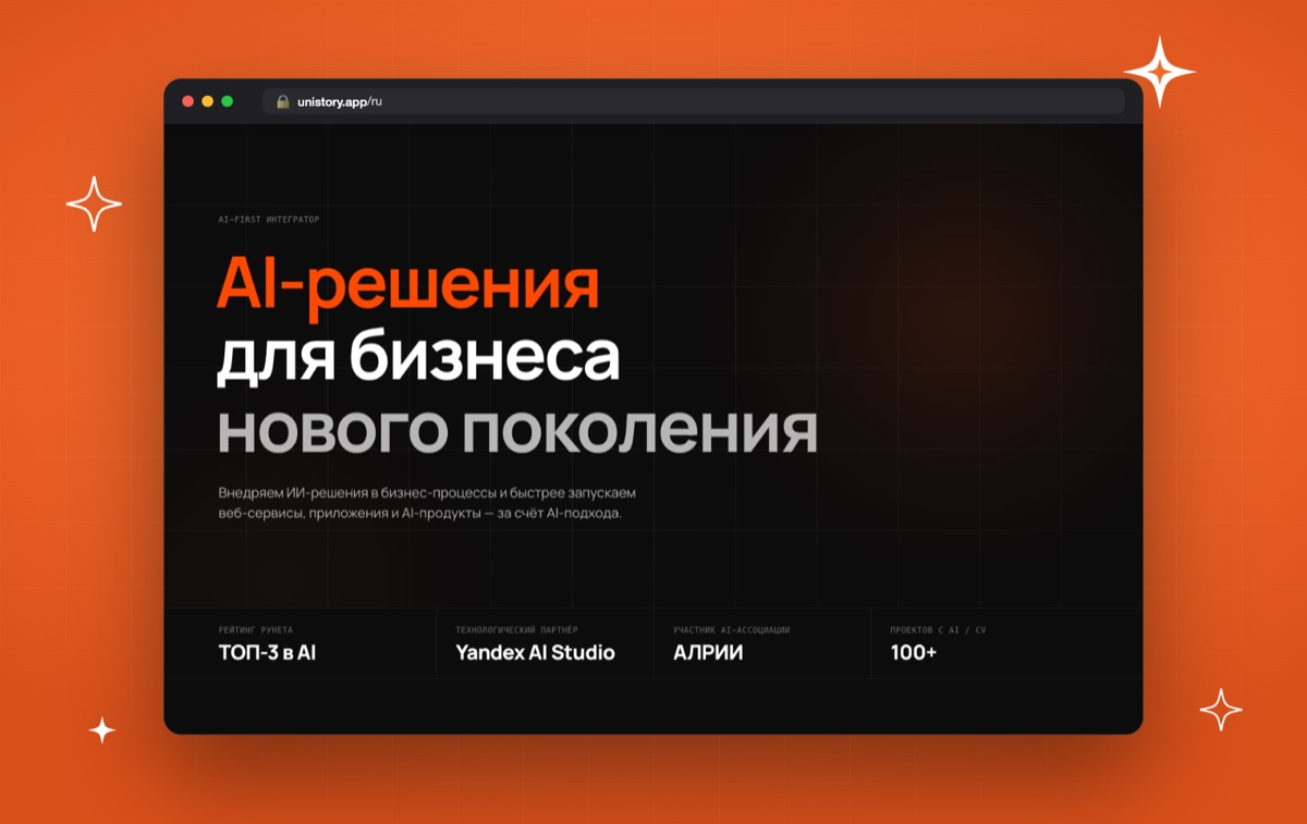 Unistory - AI-интегратор: ИИ-решения для бизнеса