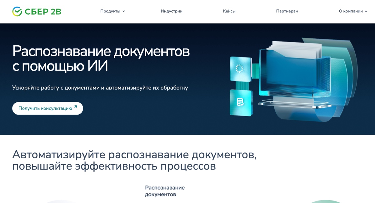Сбер Бизнес Софт - распознавание документов с помощью ИИ