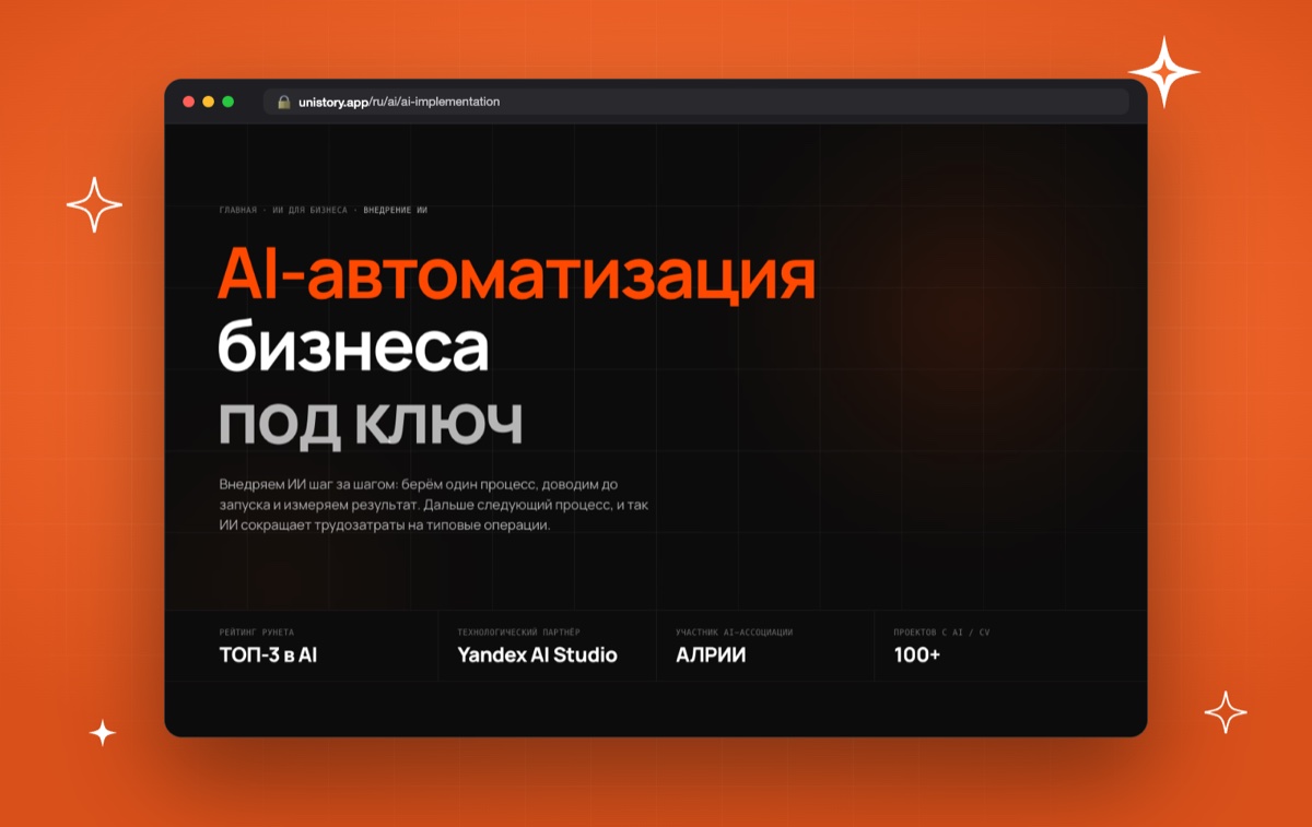 Страница Unistory о внедрении ИИ под ключ